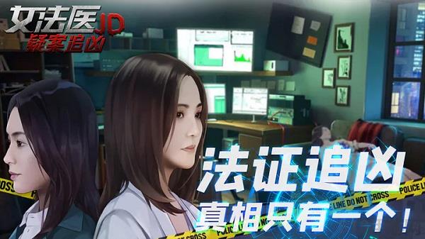 女法醫(yī)JD游戲最新版界面展示2