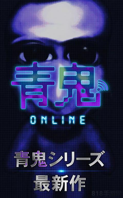 青鬼online2025最新版界面展示2