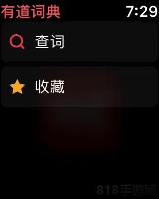 有道詞典手表版界面展示2