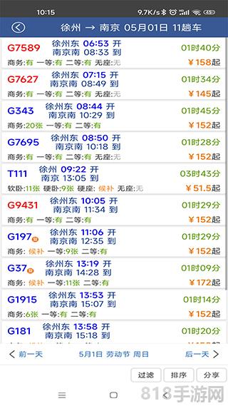路路通時(shí)刻表界面展示2