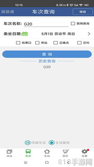 路路通時(shí)刻表界面展示2