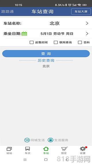 路路通時(shí)刻表界面展示2