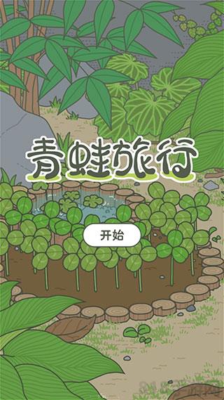 青蛙旅行中文版界面展示2