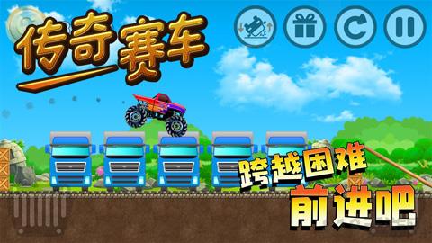 傳奇賽車游戲界面展示2