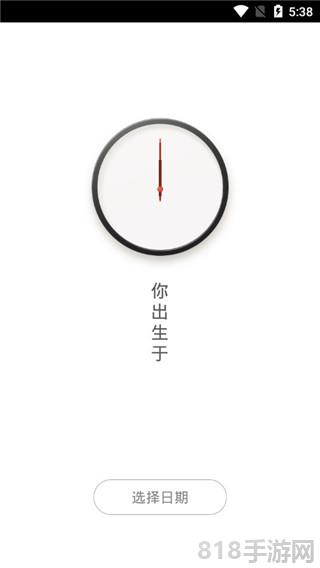 生辰計時器界面展示2