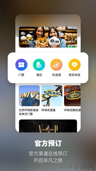 北京環球影城官方app界面展示2