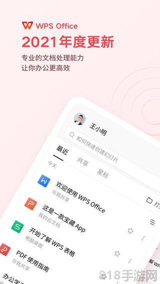 WPS Office最新破解版界面展示2