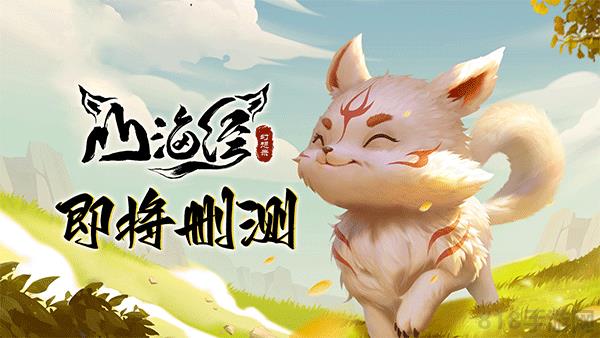 山海經幻想錄官方版界面展示2