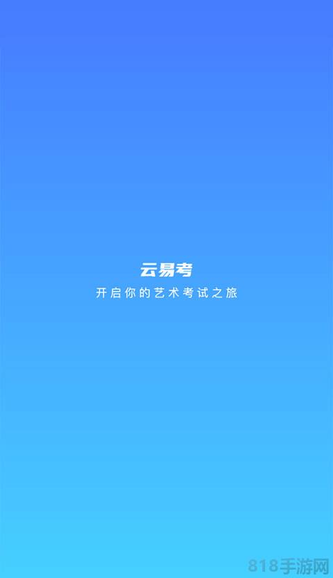 云易考app界面展示2