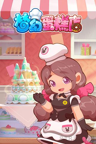 夢幻蛋糕店破解版界面展示2