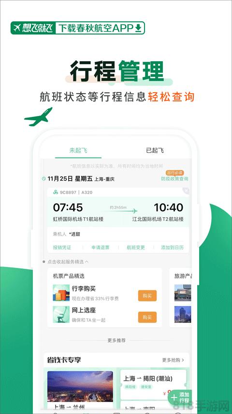 春秋航空官方app界面展示2