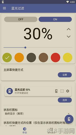 Bluelight Filter官方版界面展示2