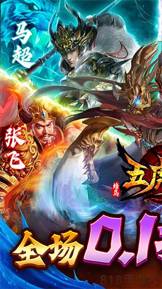 蜂鳥五虎將0.1折版界面展示2