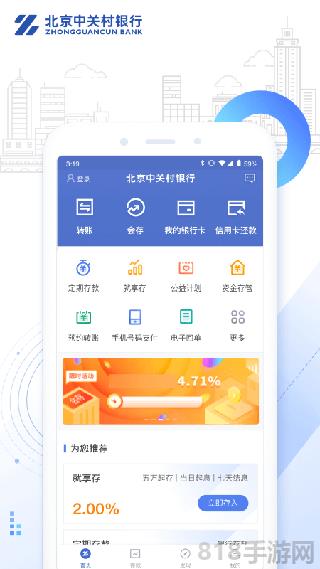 中关村银行苹果版界面展示2