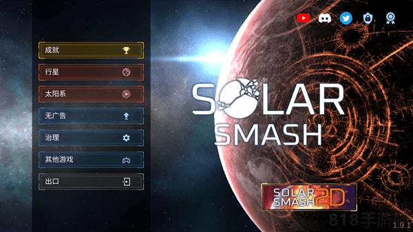 Solar Smash2024最新版界面展示2
