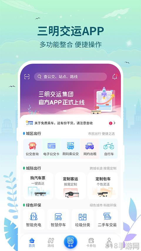 三明交運app界面展示2