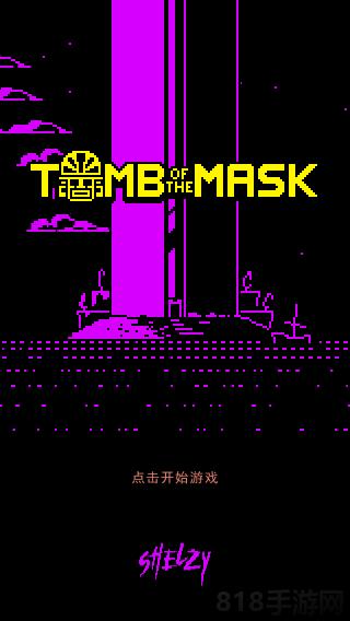 古墓面具界面展示2