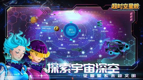 超時空星艦2025最新版界面展示2