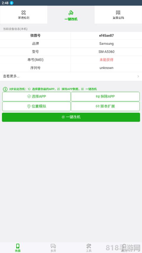 微霸抹機app界面展示2