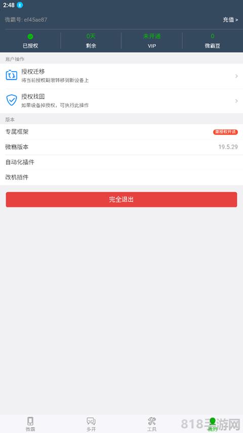微霸抹機app界面展示2