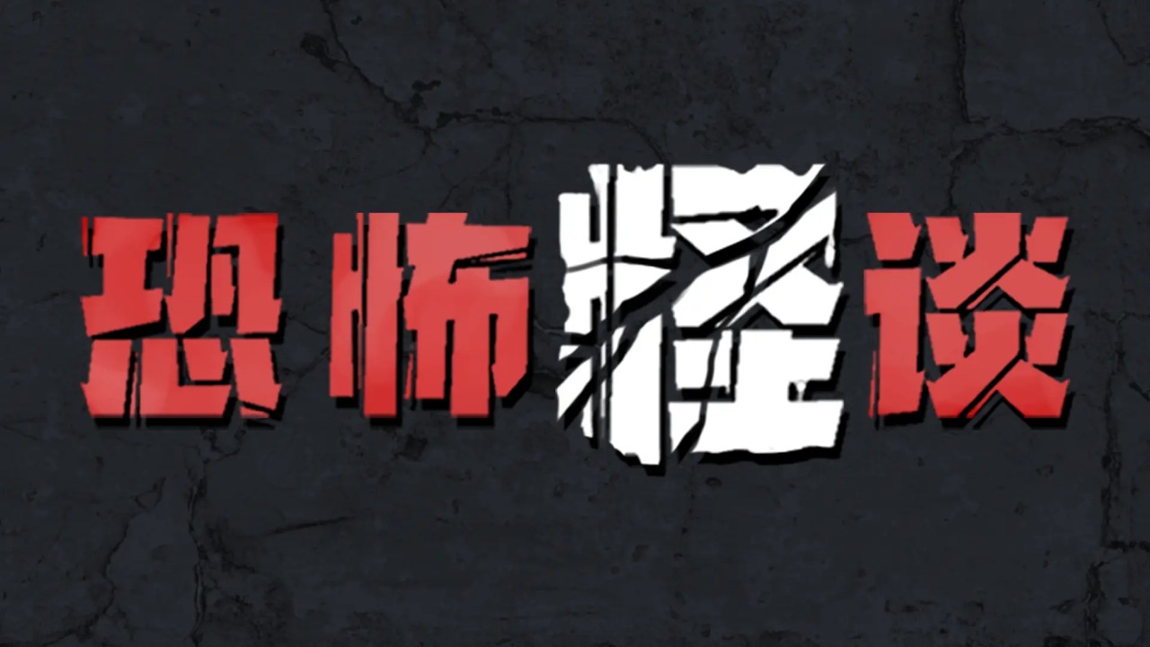 恐怖怪談