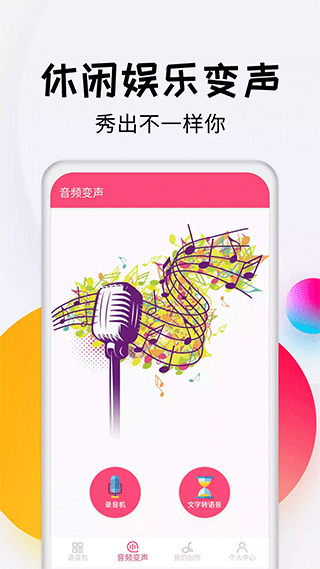 變聲器達人app界面展示2
