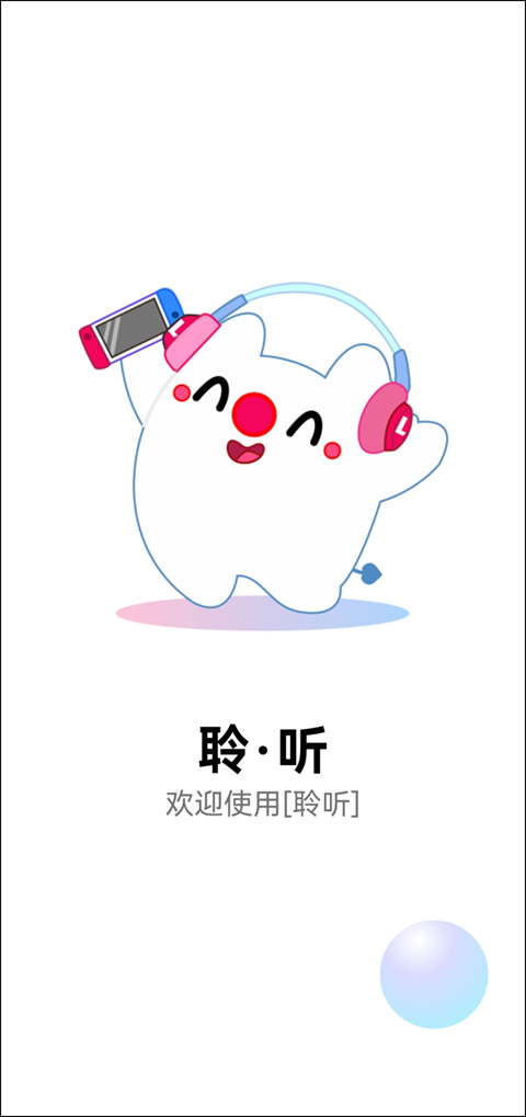 聆聽音樂app最新版界面展示2
