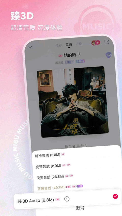 咪咕音樂app界面展示2