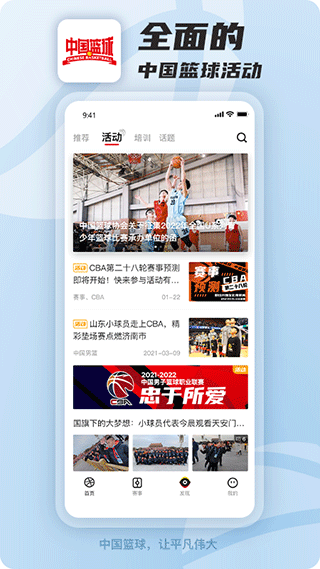 中國籃球app最新版界面展示2