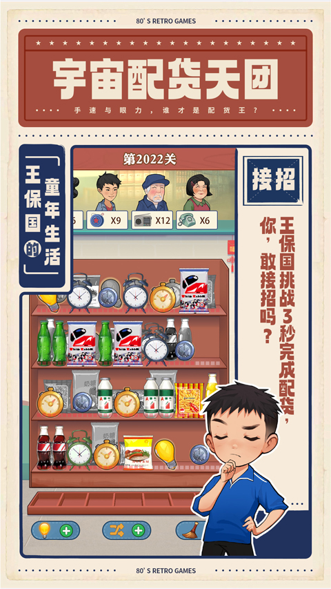 王保國(guó)的童年生活界面展示2