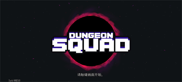 Dungeon Squad中文版界面展示2