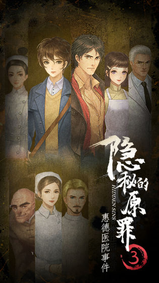 隱秘的原罪3官方正版界面展示2