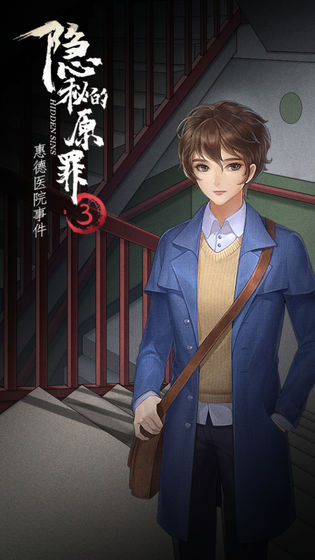 隱秘的原罪3官方正版界面展示2
