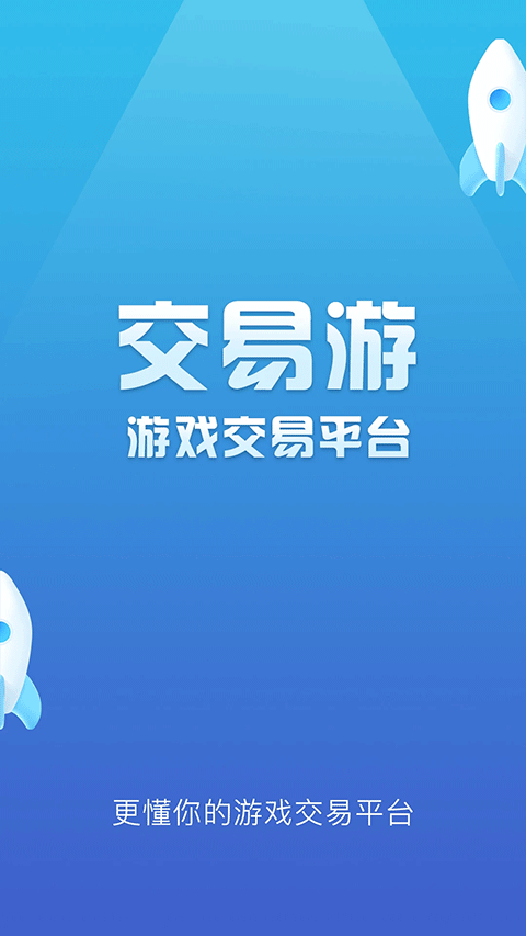 交易游app界面展示2