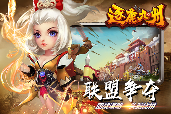 逐鹿九州oppo版界面展示2
