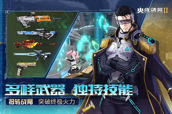 火線精英2嗶哩嗶哩版界面展示2