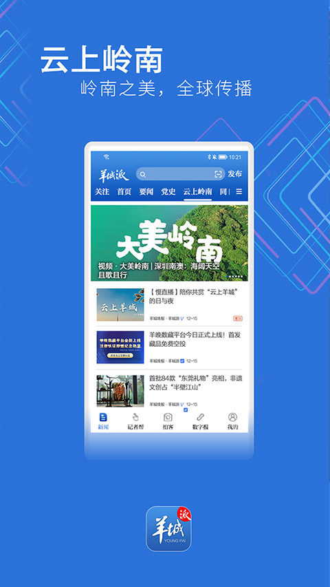 羊城派app界面展示2