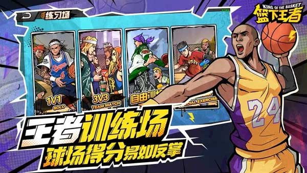 籃下王者手游官方版界面展示2