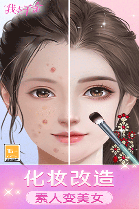 我本千金手機版界面展示2