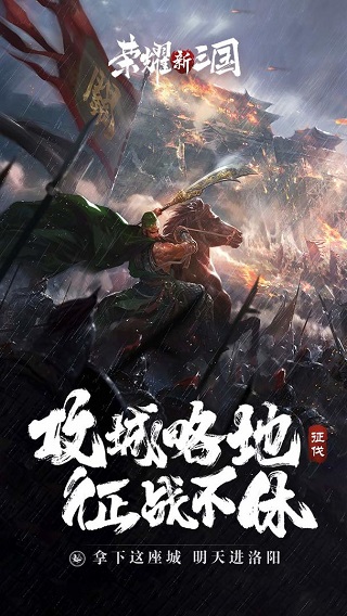 榮耀新三國九游版本界面展示2