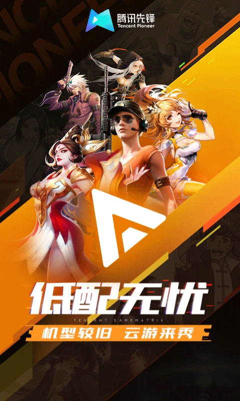 騰訊先游app界面展示2