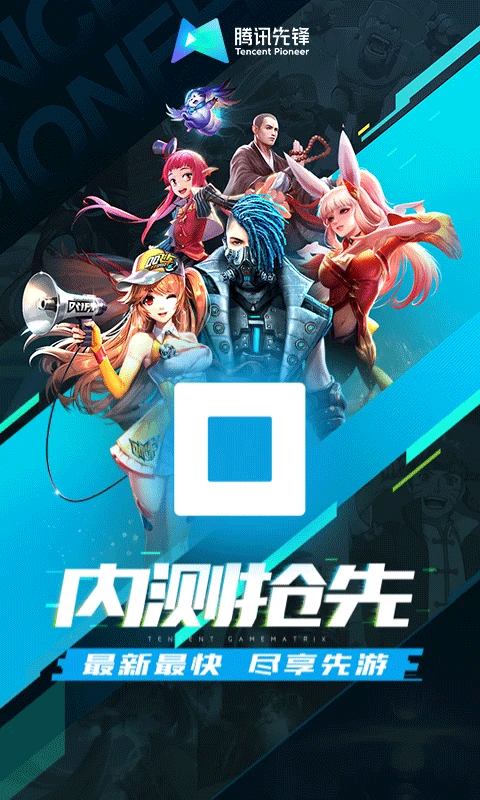 騰訊先游app界面展示2