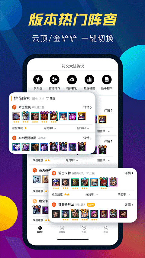 TFT云頂攻略助手最新版本界面展示2