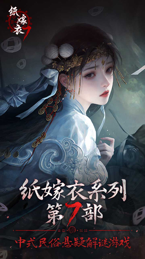 紙嫁衣7卿不負官方正版