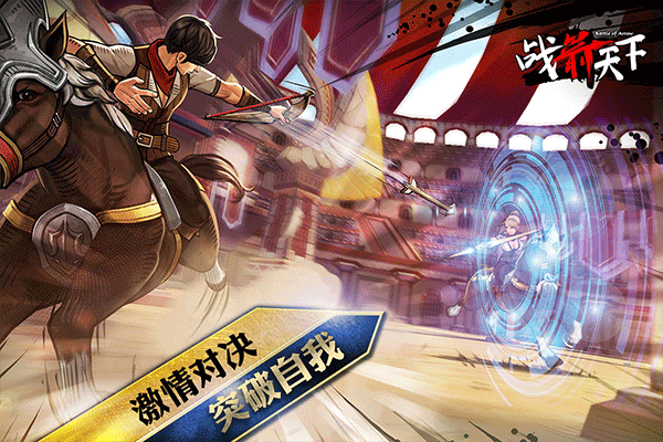 戰箭天下官方正版界面展示2