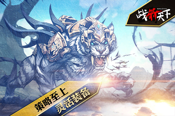 戰箭天下官方正版界面展示2