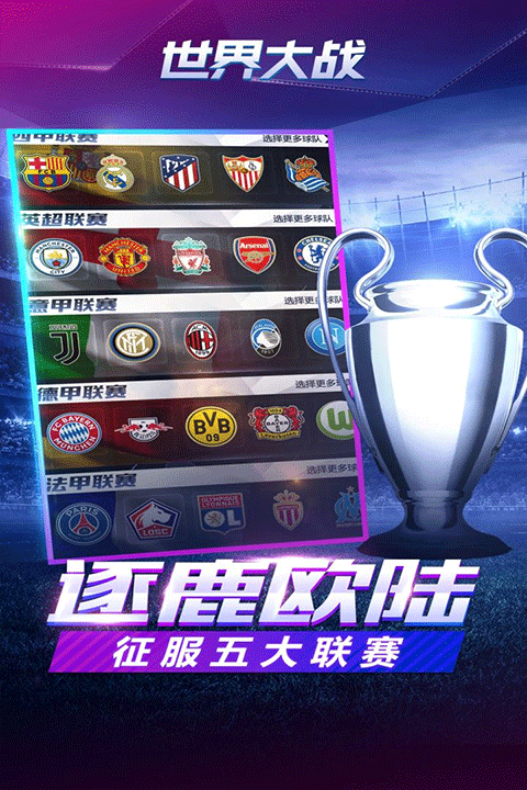世界大戰歐冠英雄oppo版界面展示2