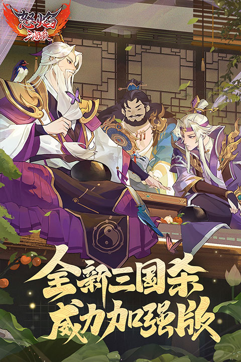 怒焰三國殺官方正版界面展示2