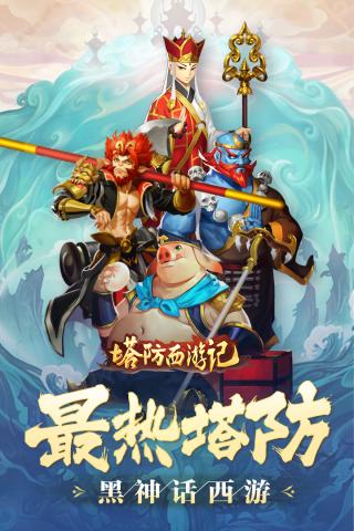 塔防西游記騰訊版界面展示2