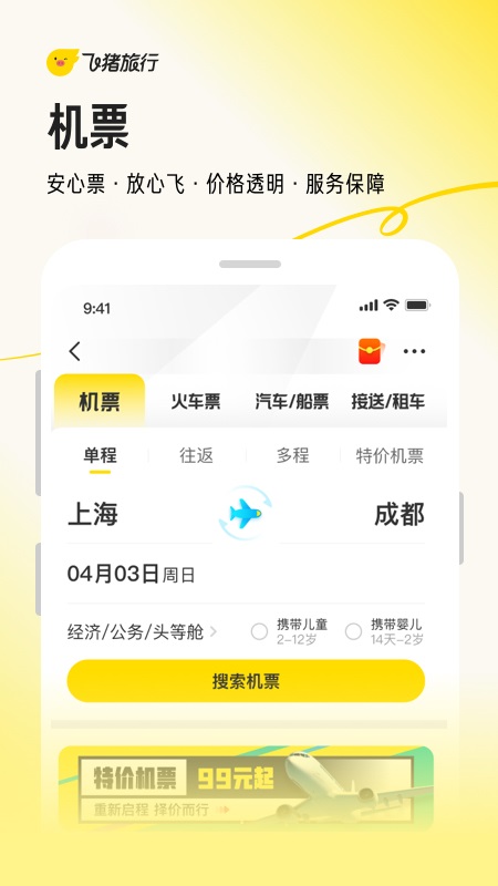 飛豬app界面展示2